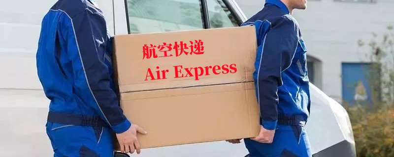 沈阳空运代理